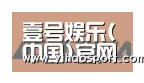 壹号娱乐合作伙伴六