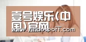 壹号娱乐(中国)官网 - YI HAO GAME
