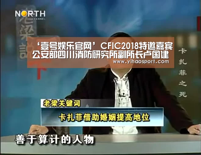 ‘壹号娱乐官网’CFIC2018特邀嘉宾公安部四川消防研究所副所长卢国建(图3) 壹号娱乐官网