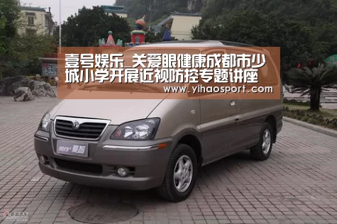 壹号娱乐_关爱眼健康成都市少城小学开展近视防控专题讲座(图2) 壹号娱乐官网