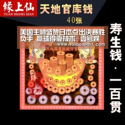 美国主帅盛赞日本点出决赛胜负手 赢球得靠技术-壹号娱乐(图1) 壹号娱乐