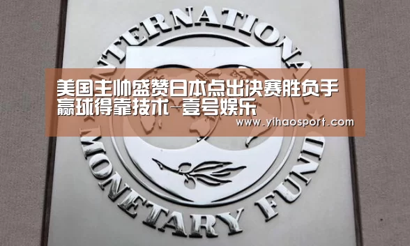 美国主帅盛赞日本点出决赛胜负手 赢球得靠技术-壹号娱乐(图3) 壹号娱乐下载