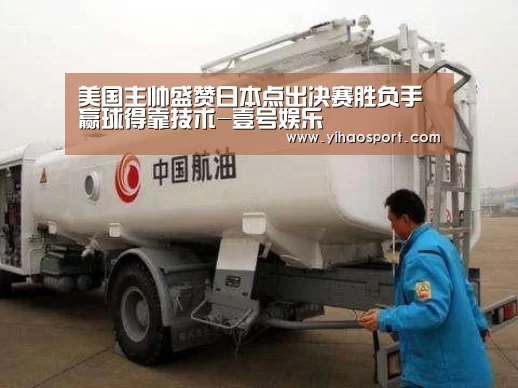 美国主帅盛赞日本点出决赛胜负手 赢球得靠技术-壹号娱乐(图2) 壹号娱乐APP