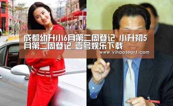 成都幼升小6月第二周登记 小升初5月第二周登记_壹号娱乐下载(图1) 壹号娱乐APP