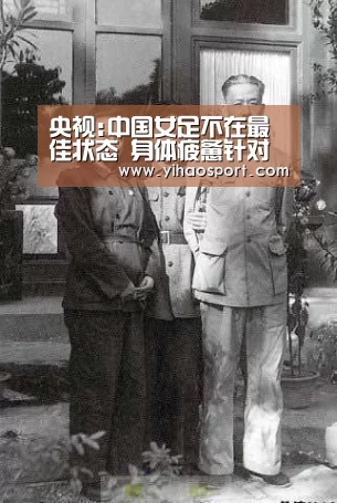 央视:中国女足不在最佳状态 身体疲惫针对性不强|壹号娱乐APP(图1) 壹号娱乐
