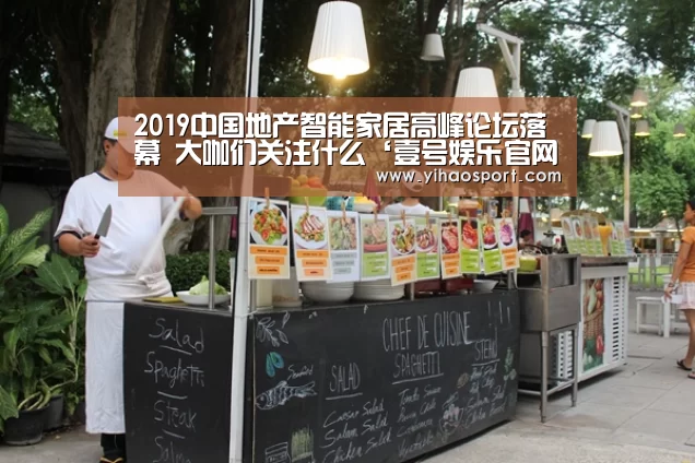 2019中国地产智能家居高峰论坛落幕 大咖们关注什么‘壹号娱乐官网’(图1) 壹号娱乐