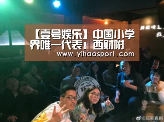 【壹号娱乐】中国小学界唯一代表!西财附小迈出国门,走向世界,共话财商!(图1) 壹号娱乐下载