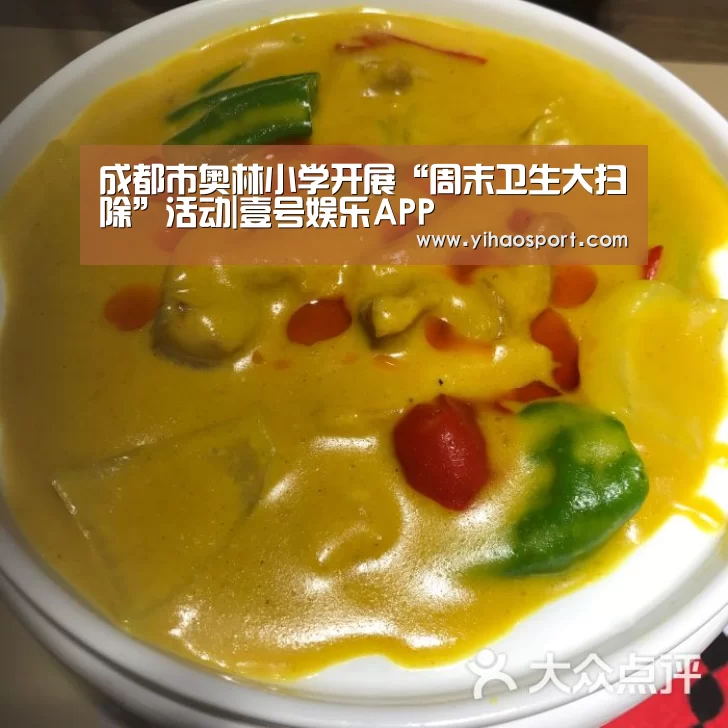 成都市奥林小学开展“周末卫生大扫除”活动|壹号娱乐APP(图1) 壹号娱乐官网