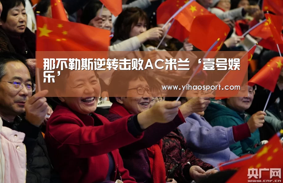那不勒斯逆转击败AC米兰‘壹号娱乐’(图1) 壹号娱乐APP