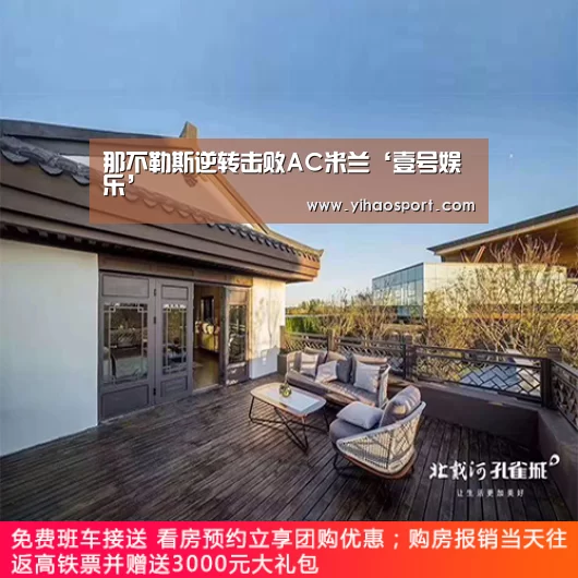 那不勒斯逆转击败AC米兰‘壹号娱乐’(图2) 壹号娱乐下载