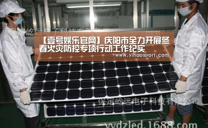 【壹号娱乐官网】庆阳市全力开展冬春火灾防控专项行动工作纪实(图1) 壹号娱乐下载