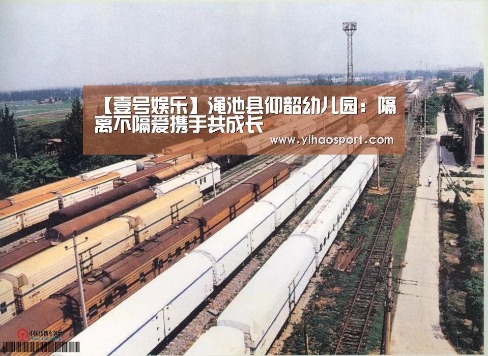【壹号娱乐】渑池县仰韶幼儿园:隔离不隔爱携手共成长(图1) 壹号娱乐官网