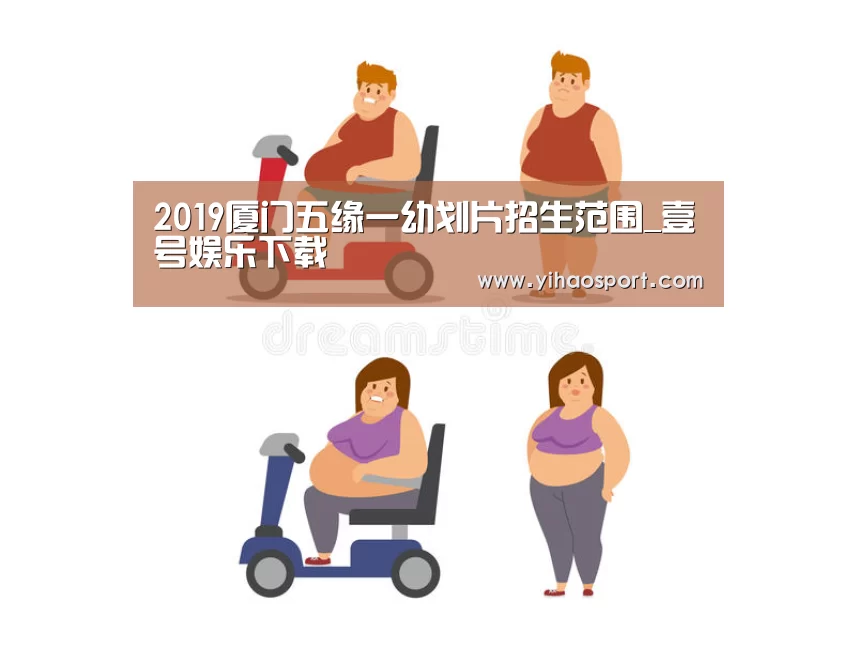 2019厦门五缘一幼划片招生范围_壹号娱乐下载(图3) 壹号娱乐官网