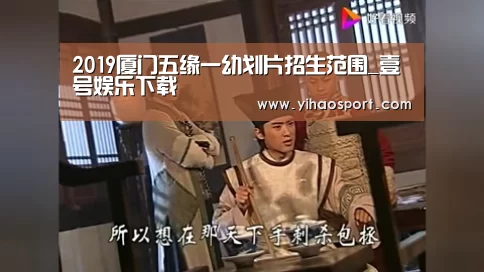 2019厦门五缘一幼划片招生范围_壹号娱乐下载(图1) 壹号娱乐