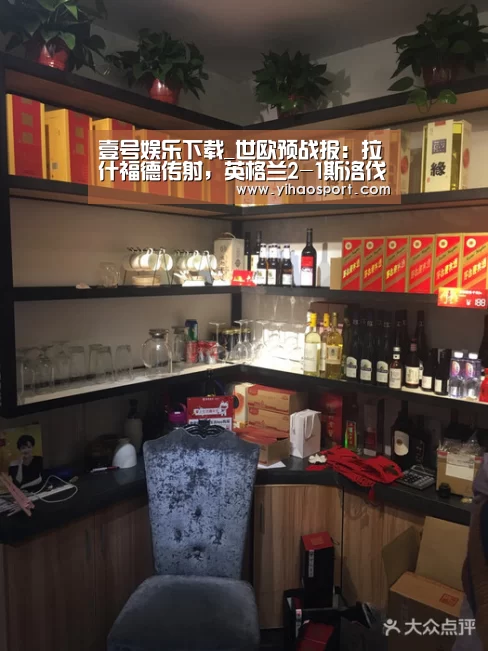 壹号娱乐下载_世欧预战报:拉什福德传射,英格兰2-1斯洛伐克(图1) 壹号娱乐
