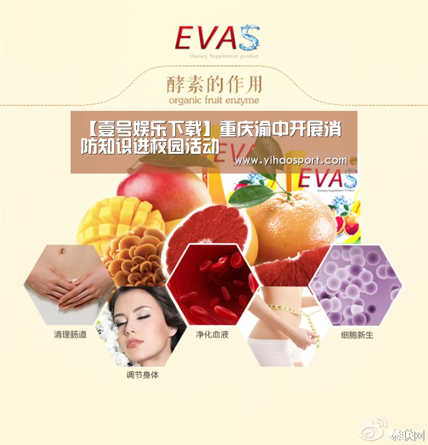 【壹号娱乐下载】重庆渝中开展消防知识进校园活动(图1) 壹号娱乐