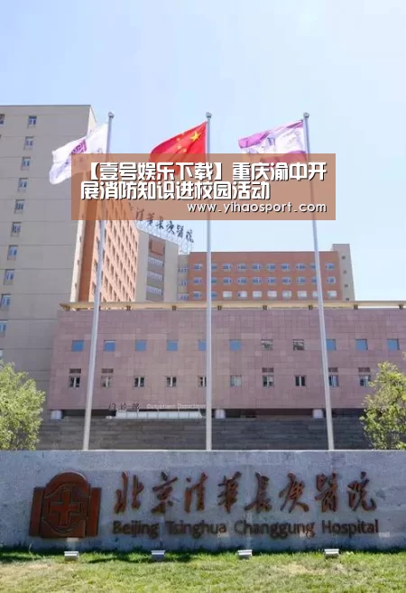 【壹号娱乐下载】重庆渝中开展消防知识进校园活动(图2) 壹号娱乐
