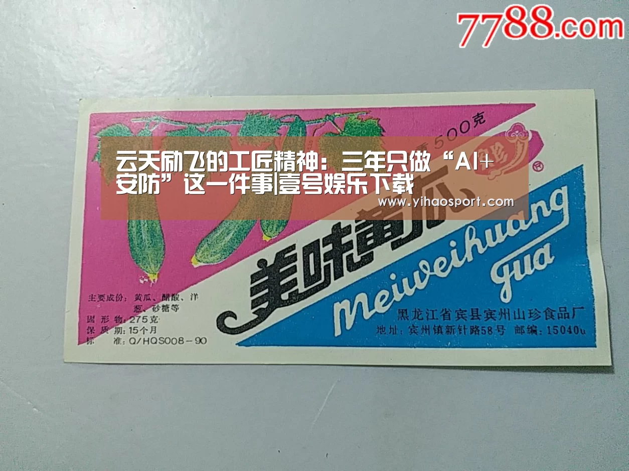 云天励飞的工匠精神:三年只做“AI+安防”这一件事|壹号娱乐下载(图1) 壹号娱乐APP