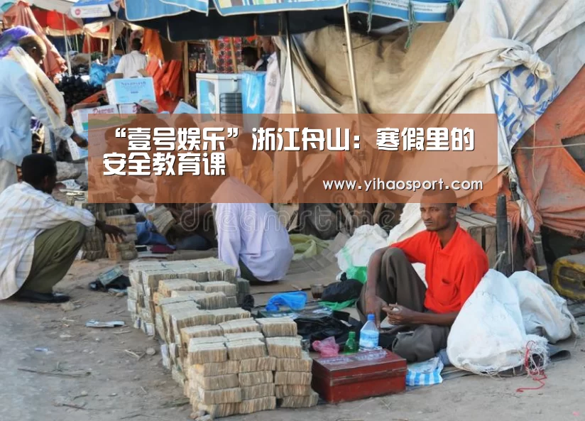 “壹号娱乐”浙江舟山:寒假里的安全教育课(图1) 壹号娱乐APP