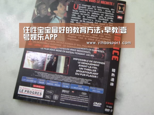 任性宝宝最好的教育方法,早教|壹号娱乐APP(图2) 壹号娱乐