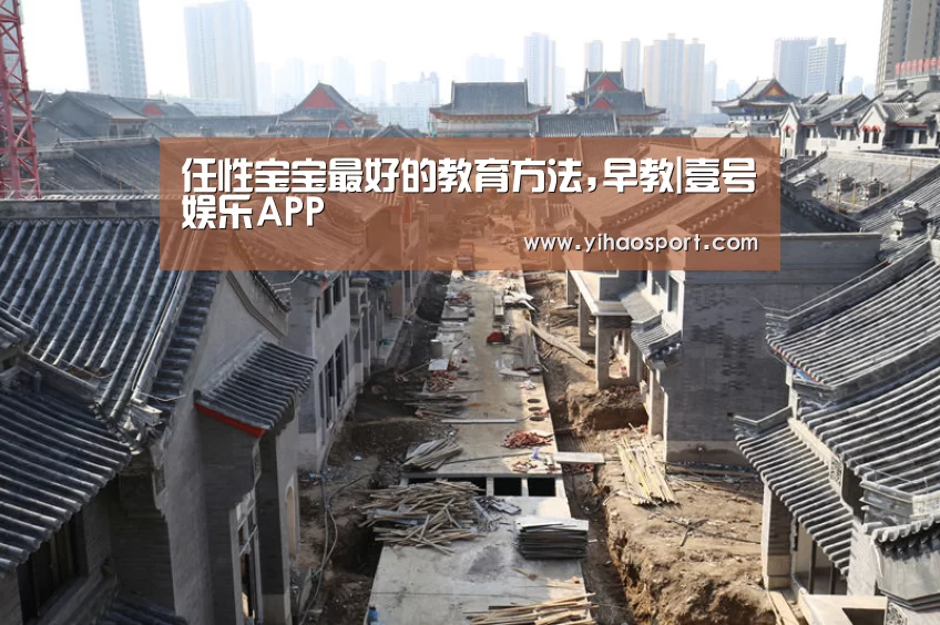 任性宝宝最好的教育方法,早教|壹号娱乐APP(图1) 壹号娱乐官网