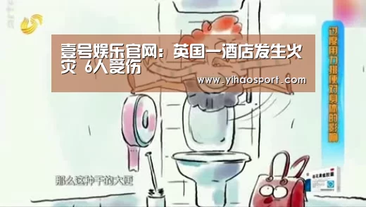 壹号娱乐官网:英国一酒店发生火灾 6人受伤(图4) 壹号娱乐官网