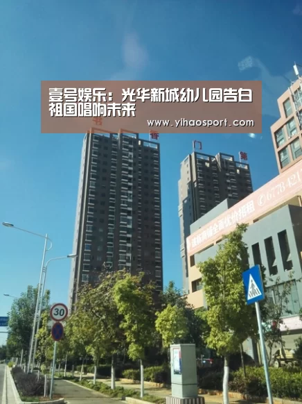 壹号娱乐:光华新城幼儿园告白祖国唱响未来(图1) 壹号娱乐