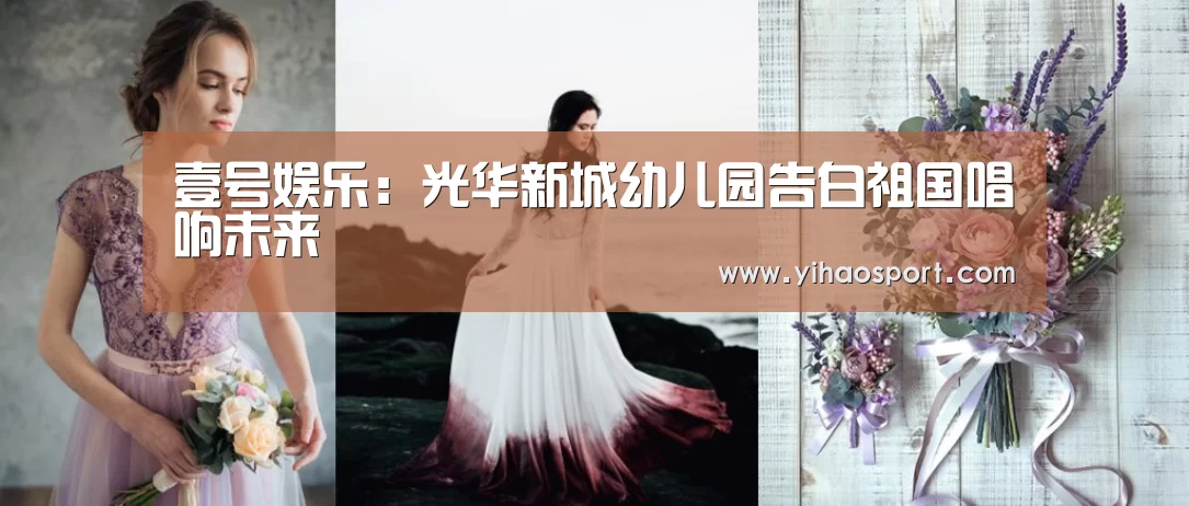 壹号娱乐:光华新城幼儿园告白祖国唱响未来(图2) 壹号娱乐APP