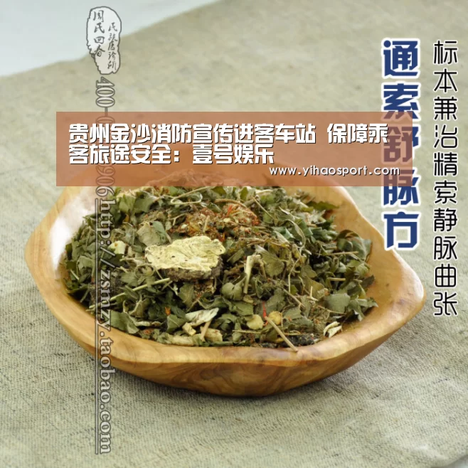 贵州金沙消防宣传进客车站 保障乘客旅途安全:壹号娱乐(图1) 壹号娱乐