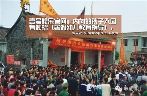 壹号娱乐官网:内向的孩子入园有妙招(暑假幼儿教育指导),入园(图1) 壹号娱乐官网