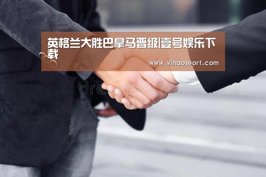 英格兰大胜巴拿马晋级|壹号娱乐下载(图2) 壹号娱乐