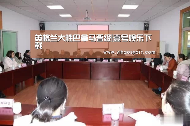 英格兰大胜巴拿马晋级|壹号娱乐下载(图3) 壹号娱乐APP