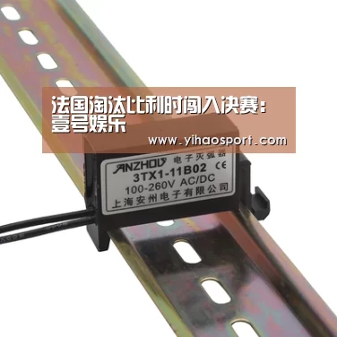 法国淘汰比利时闯入决赛:壹号娱乐(图1) 壹号娱乐