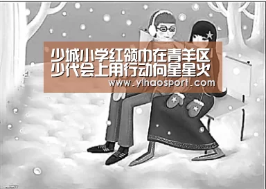 少城小学红领巾在青羊区少代会上用行动向星星火炬告白“壹号娱乐”(图2) 壹号娱乐官网