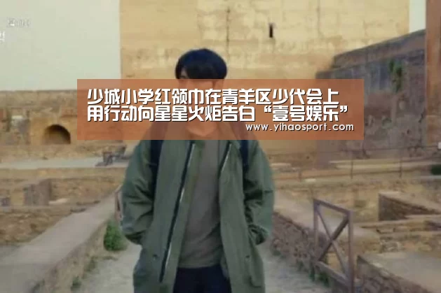 少城小学红领巾在青羊区少代会上用行动向星星火炬告白“壹号娱乐”(图3) 壹号娱乐APP