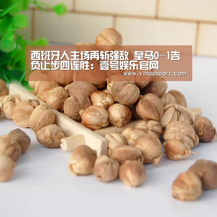西班牙人主场再斩强敌 皇马0-1告负止步四连胜:壹号娱乐官网(图2) 壹号娱乐
