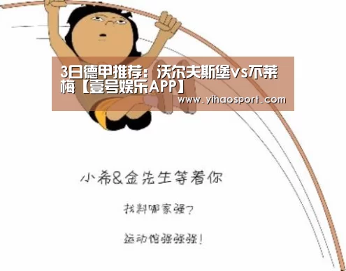 3日德甲推荐:沃尔夫斯堡vs不莱梅【壹号娱乐APP】(图2) 壹号娱乐下载