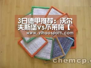 3日德甲推荐:沃尔夫斯堡vs不莱梅【壹号娱乐APP】(图1) 壹号娱乐