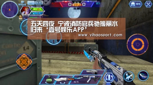 五天四夜 宁波消防官兵驰援丽水归来‘壹号娱乐APP’(图1) 壹号娱乐APP