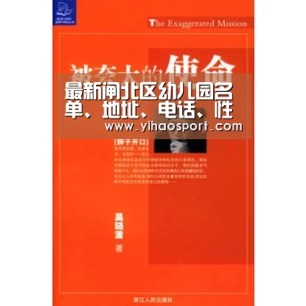 最新闸北区幼儿园名单、地址、电话、性质情况一览‘壹号娱乐APP’(图1) 壹号娱乐APP