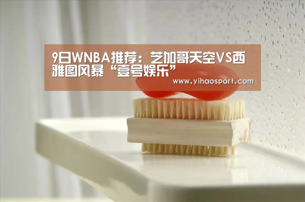 9日WNBA推荐:芝加哥天空VS西雅图风暴“壹号娱乐”(图1) 壹号娱乐官网