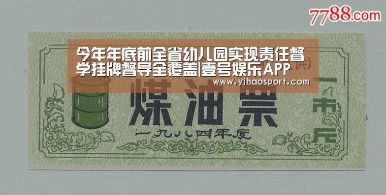 今年年底前全省幼儿园实现责任督学挂牌督导全覆盖|壹号娱乐APP(图1) 壹号娱乐下载