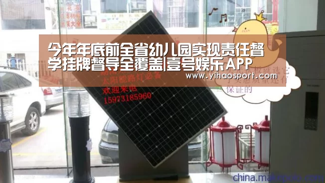 今年年底前全省幼儿园实现责任督学挂牌督导全覆盖|壹号娱乐APP(图3) 壹号娱乐官网