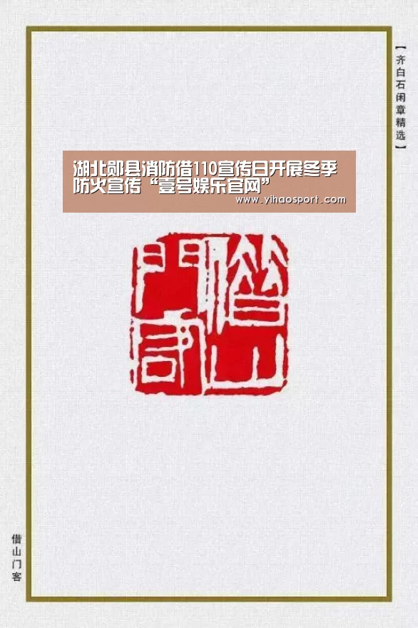湖北郧县消防借110宣传日开展冬季防火宣传“壹号娱乐官网”(图1) 壹号娱乐