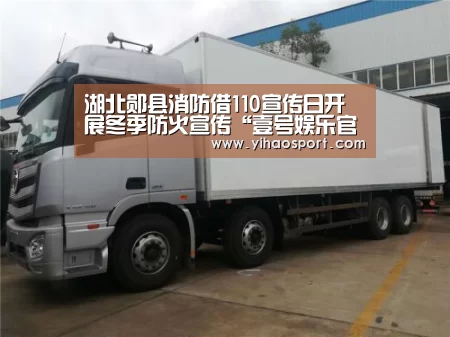 湖北郧县消防借110宣传日开展冬季防火宣传“壹号娱乐官网”(图2) 壹号娱乐
