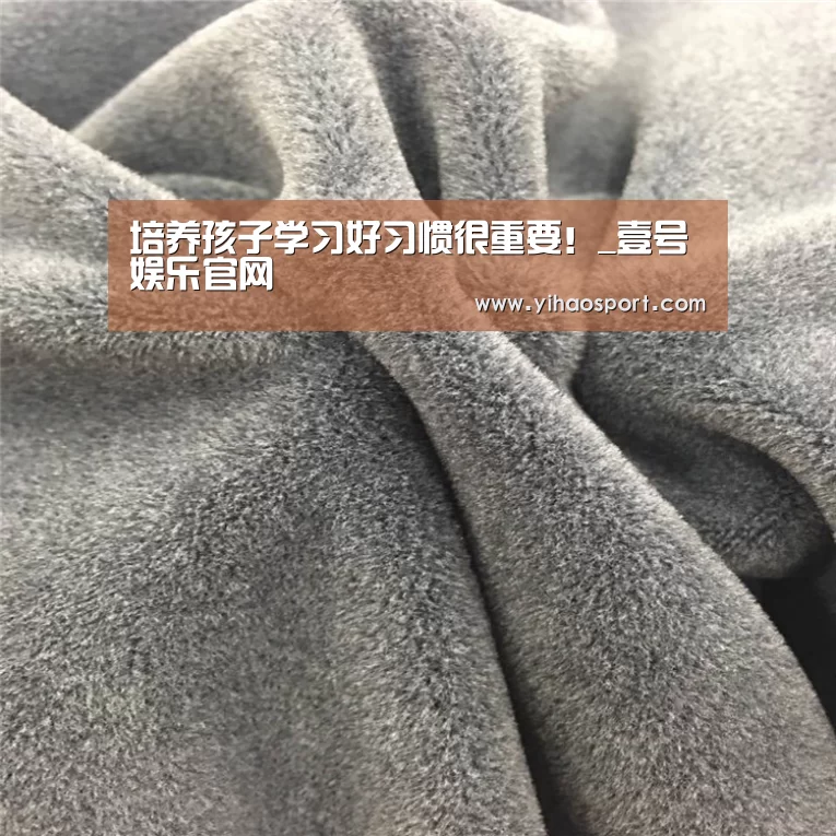 培养孩子学习好习惯很重要!_壹号娱乐官网(图1) 壹号娱乐下载