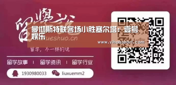 曼彻斯特联客场小胜塞尔塔:壹号娱乐(图1) 壹号娱乐