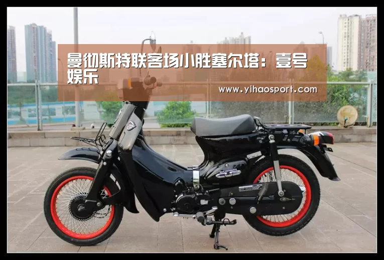 曼彻斯特联客场小胜塞尔塔:壹号娱乐(图2) 壹号娱乐