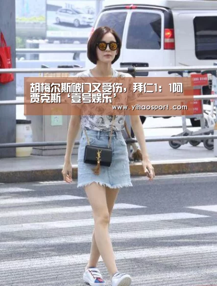 胡梅尔斯破门又受伤,拜仁1:1阿贾克斯‘壹号娱乐’(图2) 壹号娱乐官网