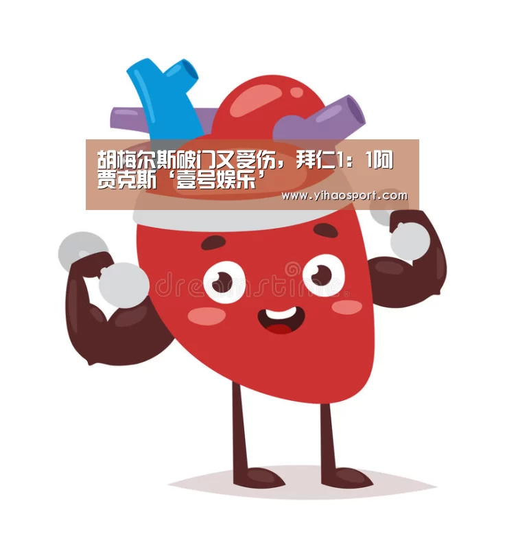 胡梅尔斯破门又受伤,拜仁1:1阿贾克斯‘壹号娱乐’(图1) 壹号娱乐下载